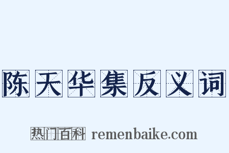 陈天华集反义词是什么意思的图片